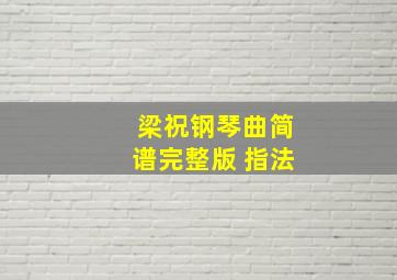 梁祝钢琴曲简谱完整版 指法